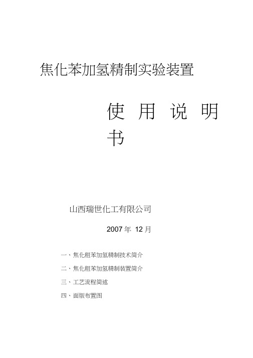 粗苯催化加氢装置说明书