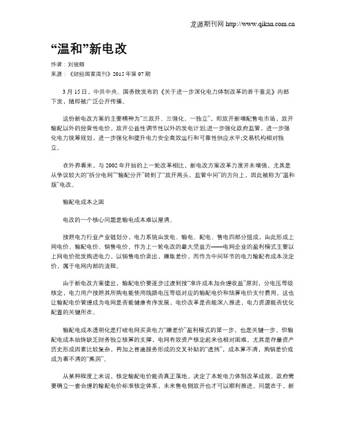 “温和”新电改