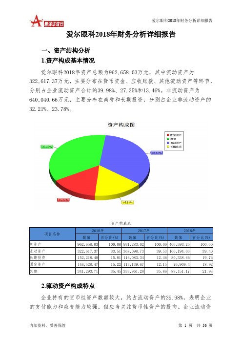 爱尔眼科2018年财务分析详细报告-智泽华