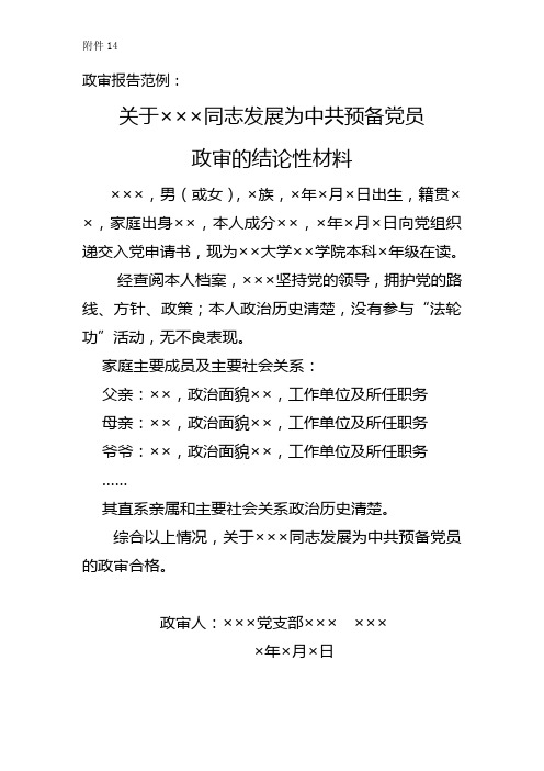 16附件14政治审查结论性材料