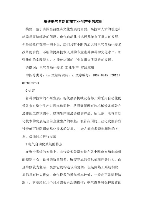 电气自动化在工业生产中的应用