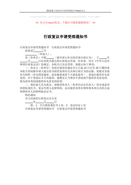 【最新】行政复议申请受理通知书-word范文 (1页)