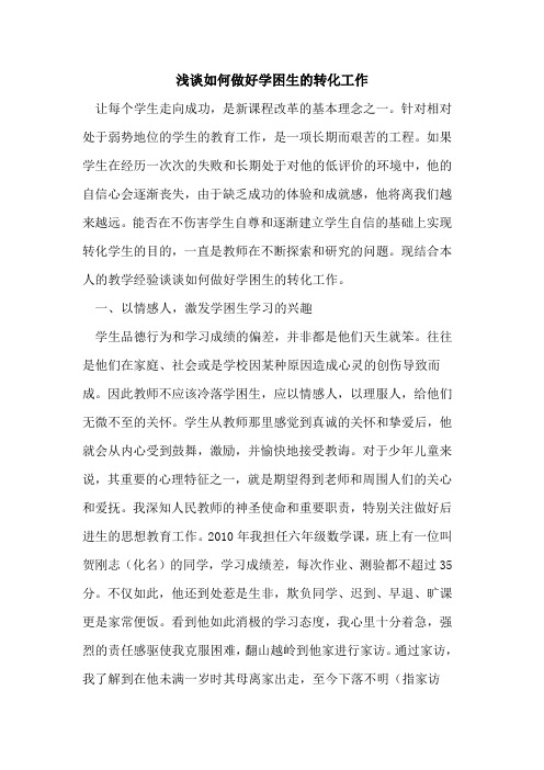 如何做好学困生转化工作