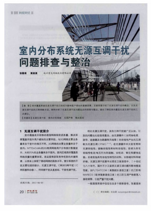 室内分布系统无源互调干扰问题排查与整治