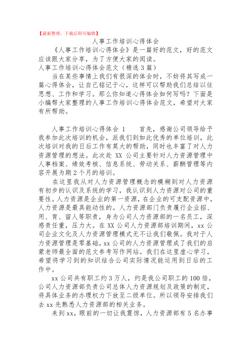2020年人事工作培训心得体会.doc
