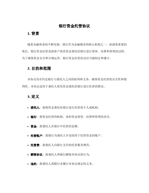 银行资金托管协议