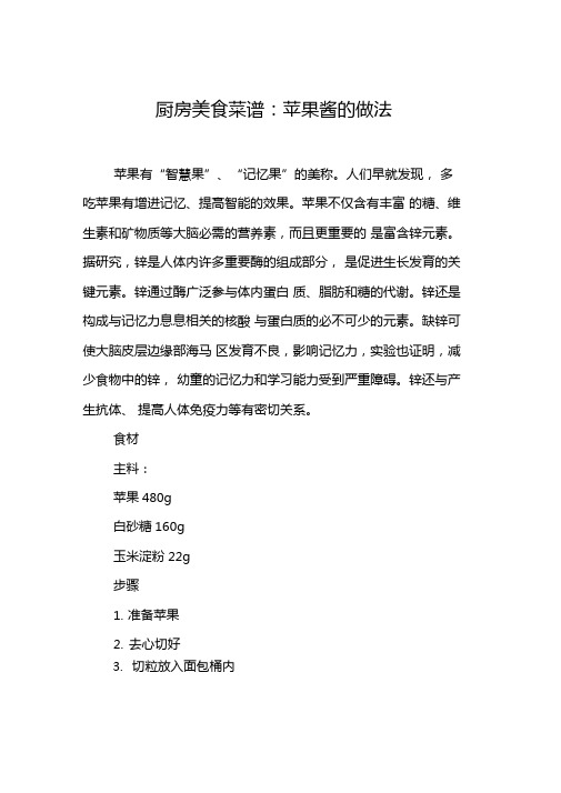厨房美食菜谱苹果酱的做法