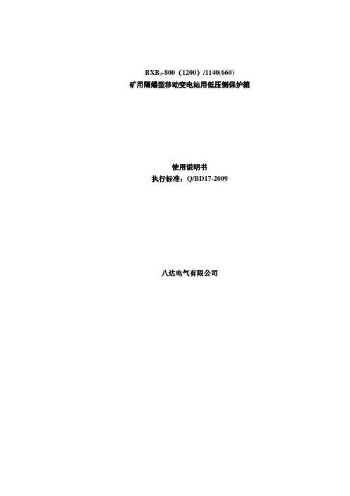 八达电气BXB3-1200(800)中文低压保护箱