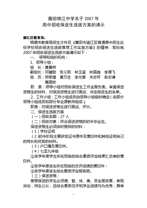 莆田锦江中学关于2007年高中招收保送生选拔方案的请示