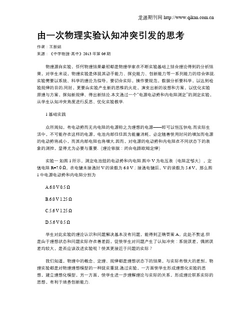 由一次物理实验认知冲突引发的思考