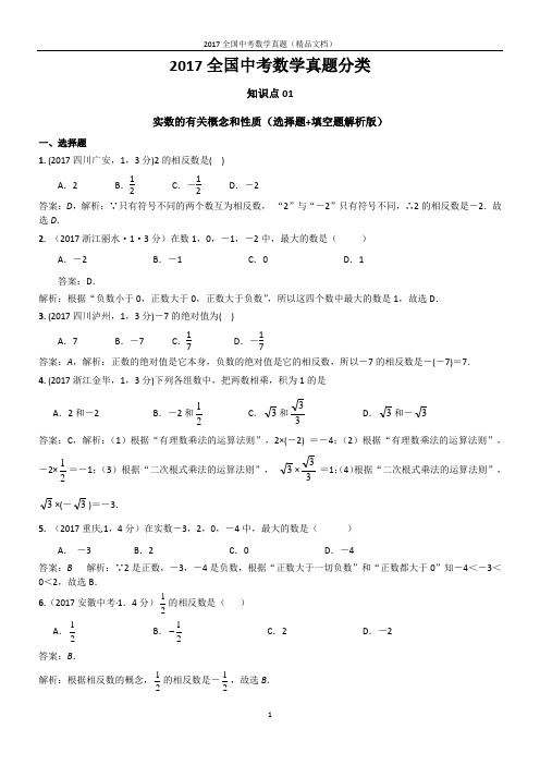 2017全国中考数学真题分类之实数的有关概念和性质(选择题+填空题)解析版