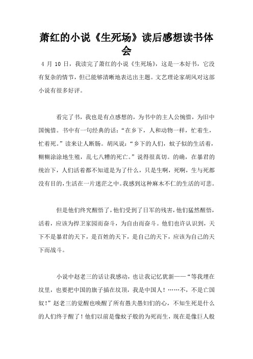 萧红的小说《生死场》读后感想读书体会