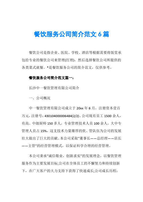 餐饮服务公司简介范文6篇