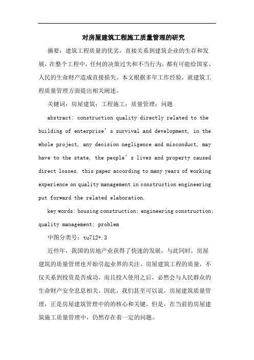 对房屋建筑工程施工质量管理研究
