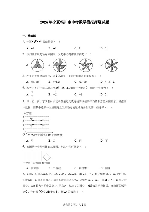 2024年宁夏银川市中考数学模拟押题试题