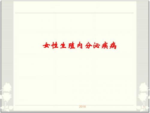 妇产科月经失调PPT参考课件