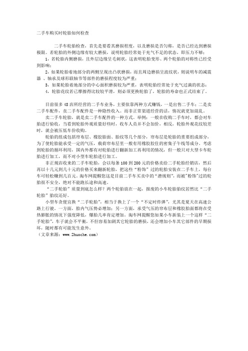 二手车购买时轮胎如何检查