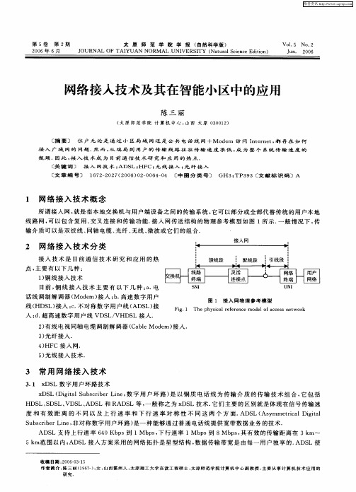 网络接入技术及其在智能小区中的应用