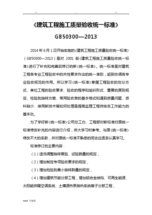《建筑工程施工质量验收统一标准》GB50300_2013