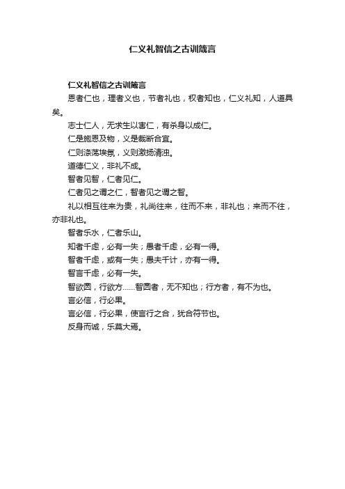 仁义礼智信之古训箴言