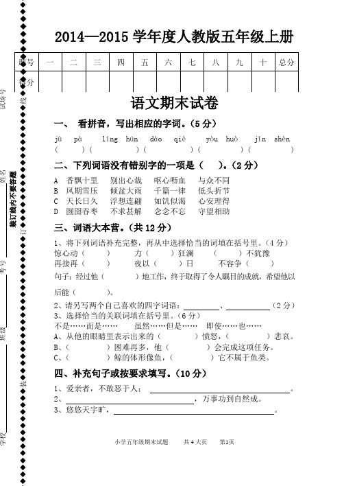 精选金典五年级语文上册期末试卷3套人教版含答案