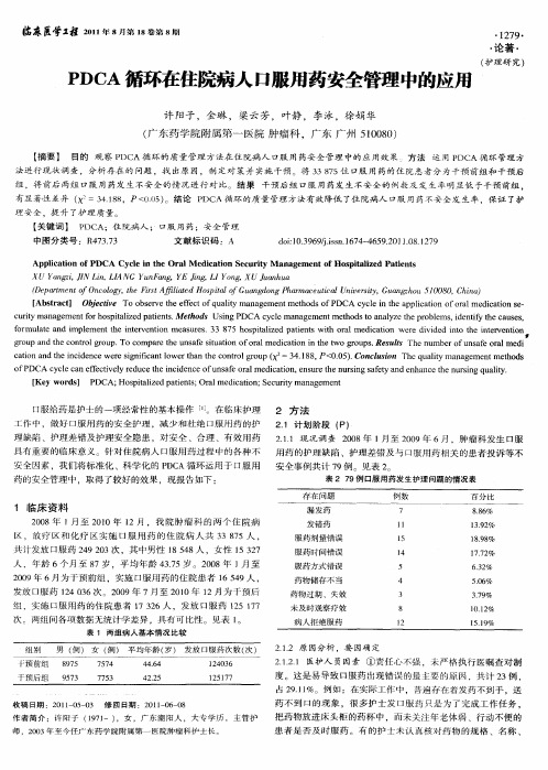 PDCA循环在住院病人口服用药安全管理中的应用