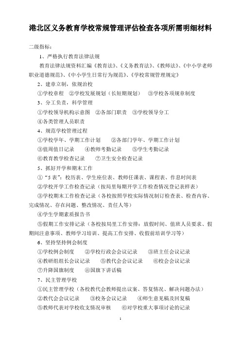 港北区义务教育学校常规管理评估检查各项所需明细材料.