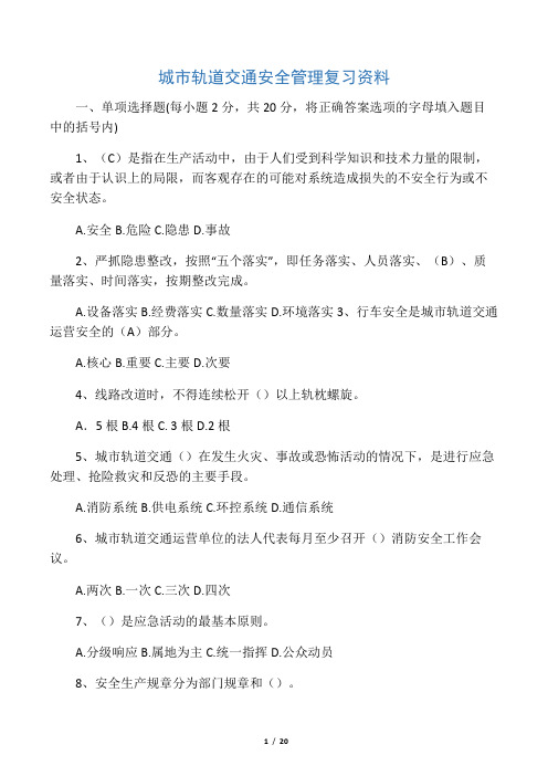 城市轨道交通安全管理复习资料