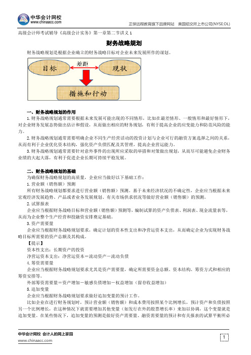 财务战略规划--高级会计师考试辅导《高级会计实务》第一章第二节讲义1