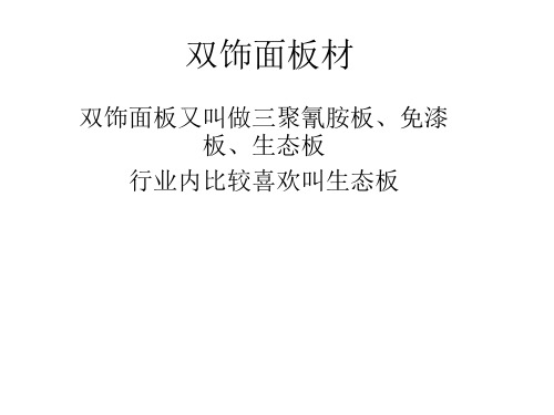橱柜-双饰面板材介绍