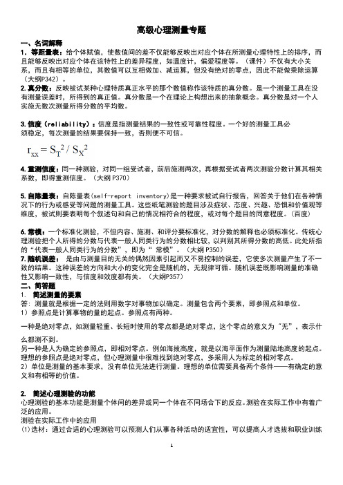 高级心理测量专题复习题答案