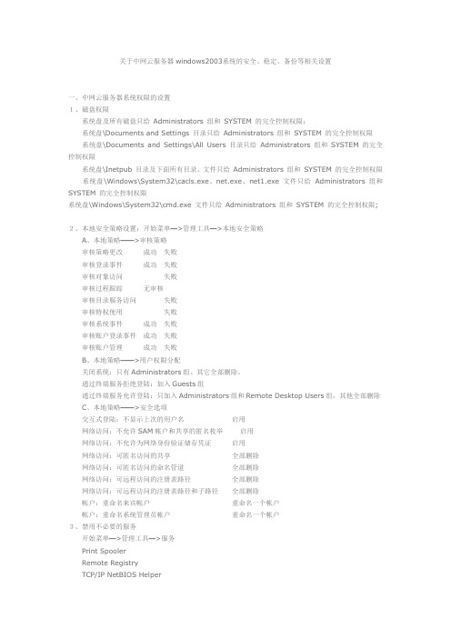 关于中网云服务器,中网云主机windows2003系统的安全、稳定、备份等相关设置