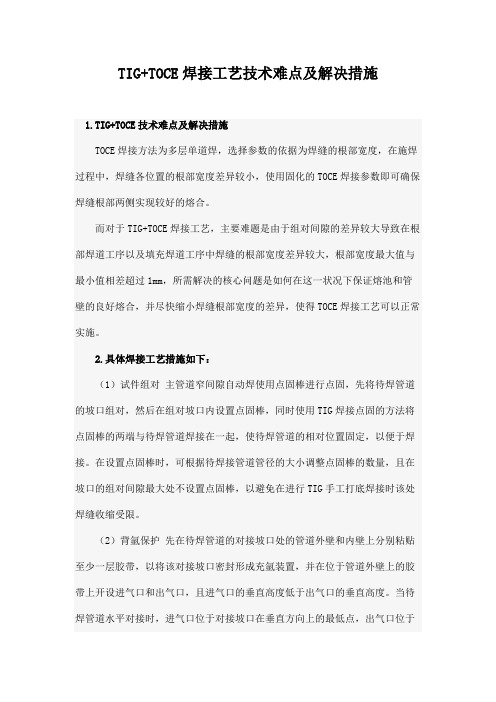 TIG+TOCE焊接工艺技术难点及解决措施