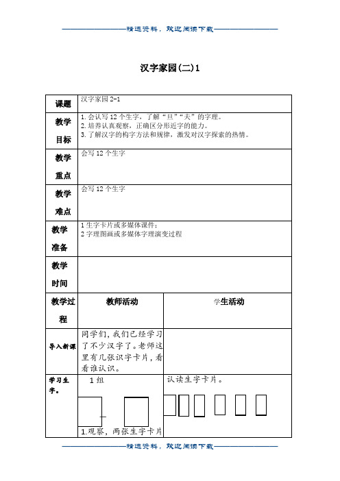 (长春版)一年级语文下册教案 汉字家园(二)1 2word版