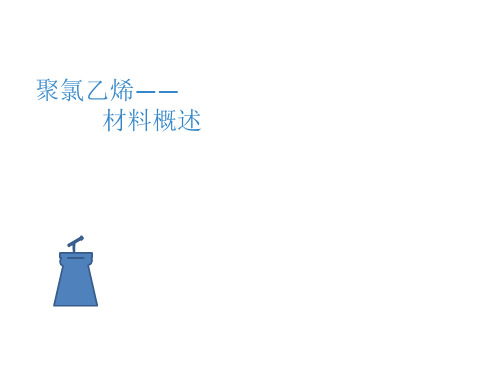 聚氯乙烯 VC 材料概述