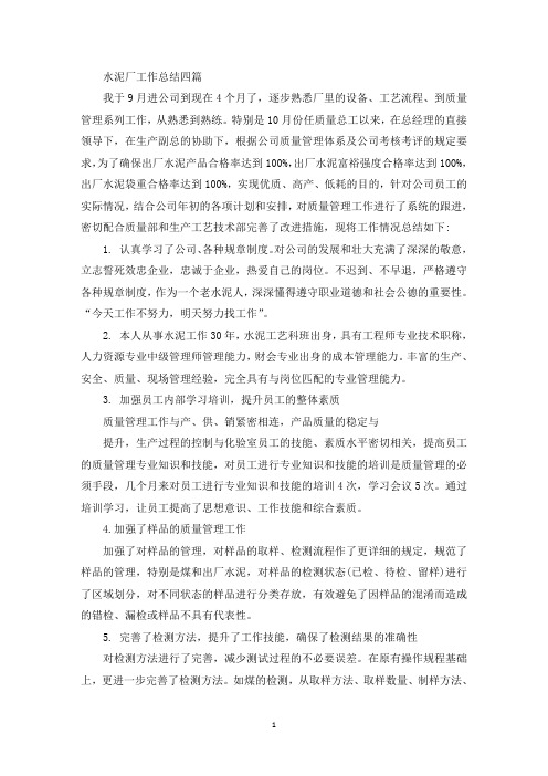 最新水泥厂工作总结四篇