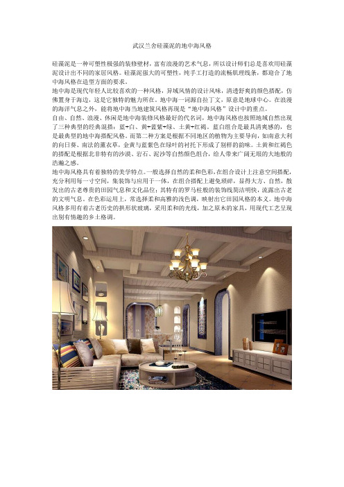 武汉兰舍硅藻泥的地中海风格