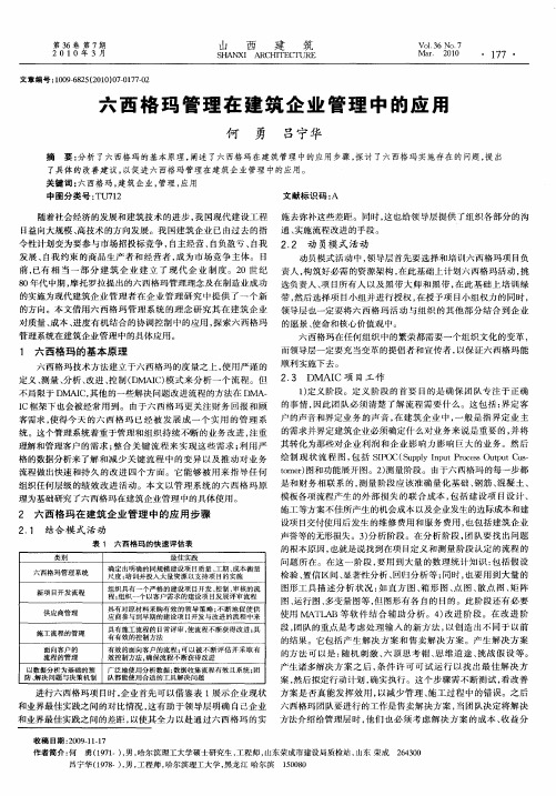 六西格玛管理在建筑企业管理中的应用