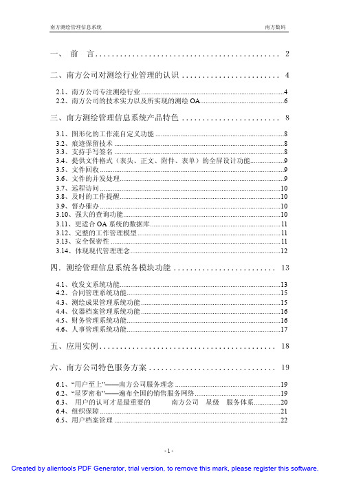 南方测绘管理信息系统白皮书
