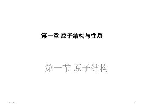 高中化学 人教选修3物质结构与性质第一章原子结构与性质第一节 原子结构31ppt
