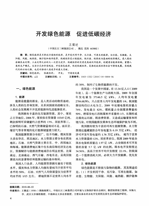 开发绿色能源促进低碳经济