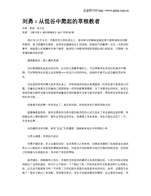 刘勇：从低谷中爬起的草根教者