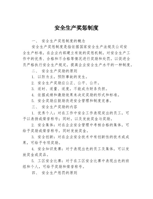 安全生产奖惩制度