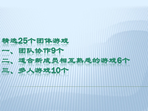 大学生25个团队建设小游戏