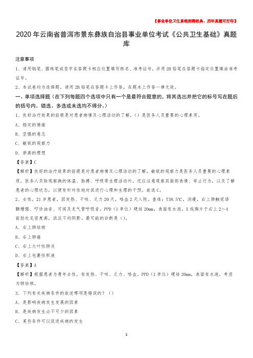 2020年云南省普洱市景东彝族自治县事业单位考试《公共卫生基础》真题库