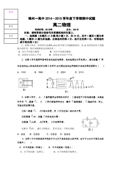 辽宁省锦州市第一高级中学2014-2015学年高二下学期期中考试物理试题 (Word版含答案)