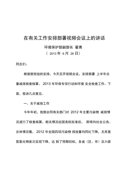 在有关工作安排部署视频会议上的讲话