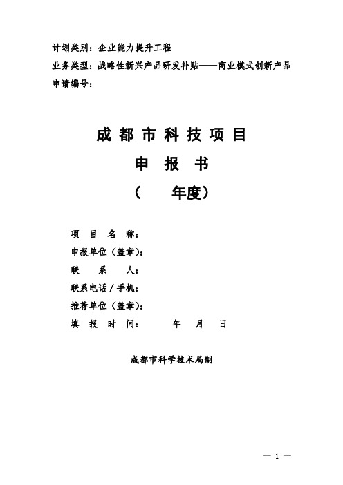 成都科技项目申报书年-成都科技项目申报系统