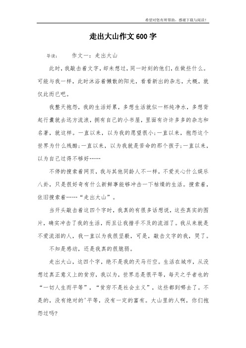 走出大山作文600字