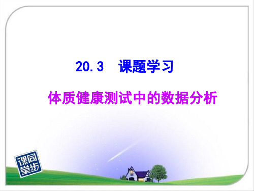 20.3课题学习：体质健康测试中的数据分析 2